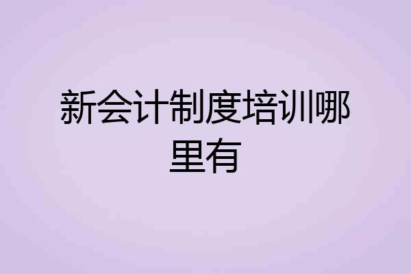 新会计制度培训哪里有