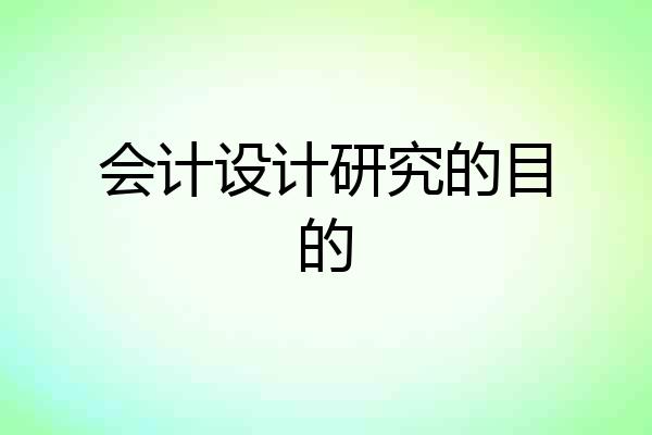 会计设计研究的目的