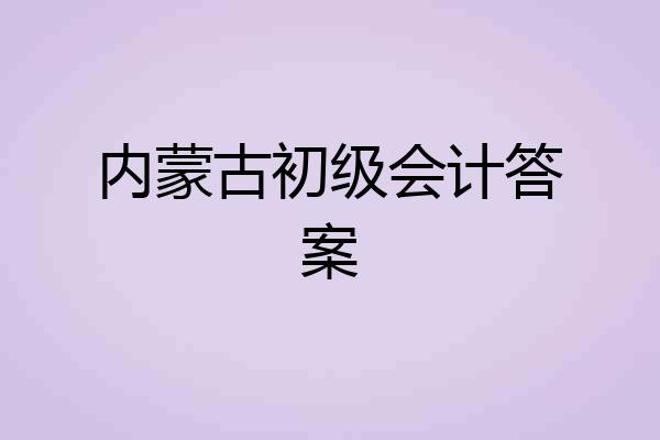 内蒙古初级会计答案