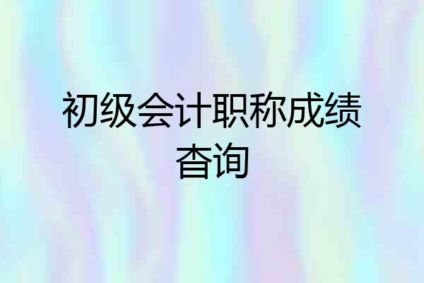 初级会计职称成绩杳询