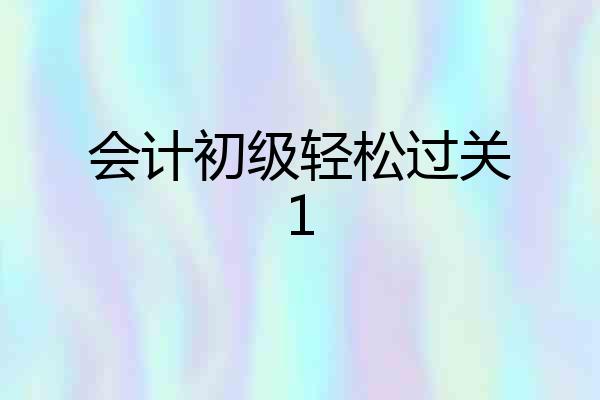 会计初级轻松过关1