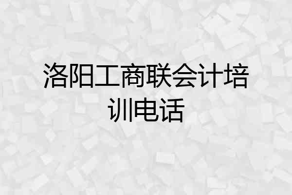 洛阳工商联会计培训电话