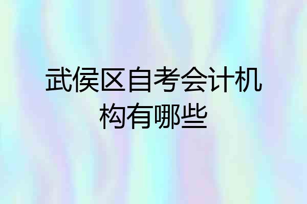 武侯区自考会计机构有哪些