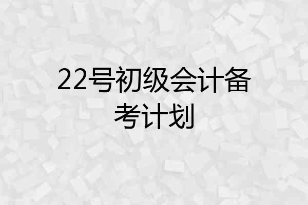 22号初级会计备考计划