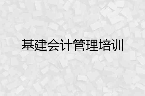 基建会计管理培训