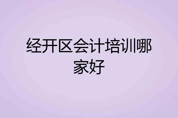 经开区会计培训哪家好