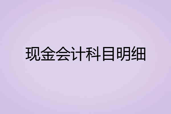 现金会计科目明细