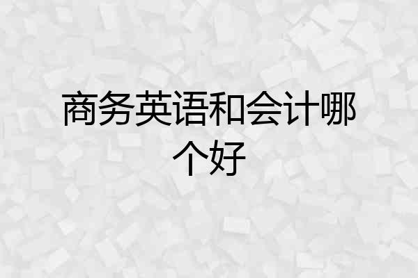 商务英语和会计哪个好