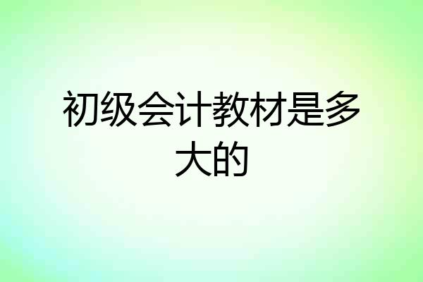 初级会计教材是多大的