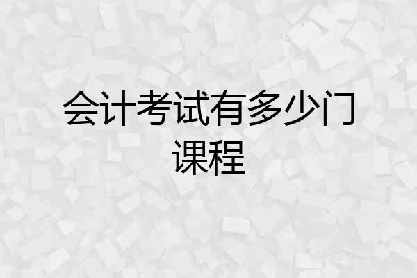 会计考试有多少门课程