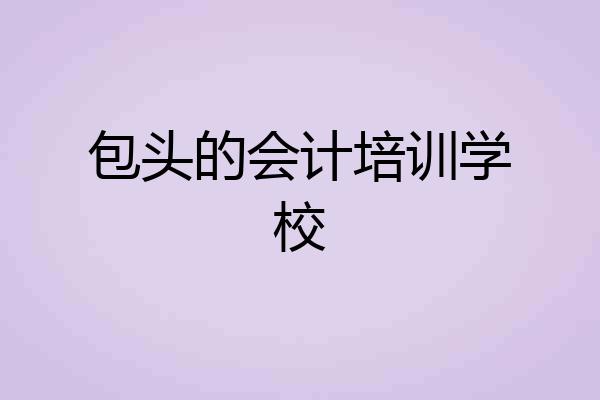 包头的会计培训学校
