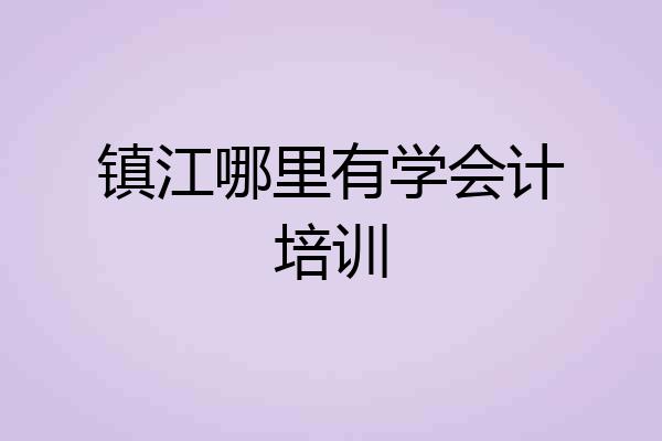 镇江哪里有学会计培训