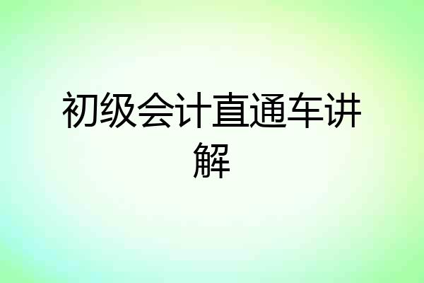 初级会计直通车讲解