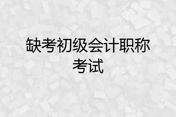 缺考初级会计职称考试