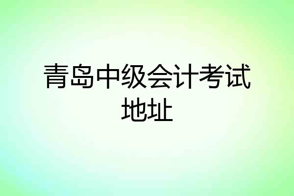 青岛中级会计考试地址