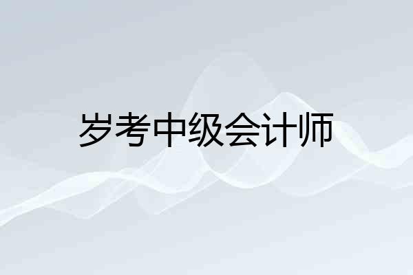 岁考中级会计师