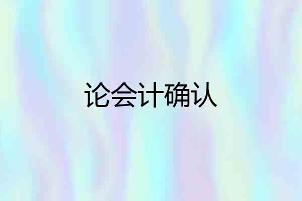 论会计确认