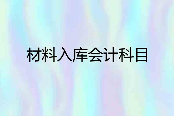材料入库会计科目