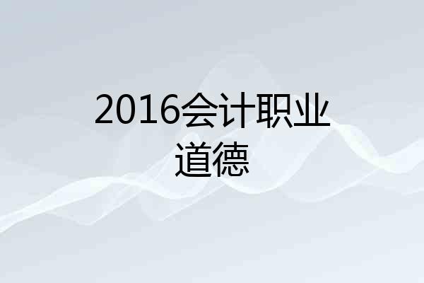 2016会计职业道德