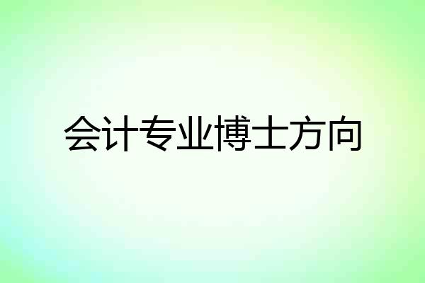 会计专业博士方向