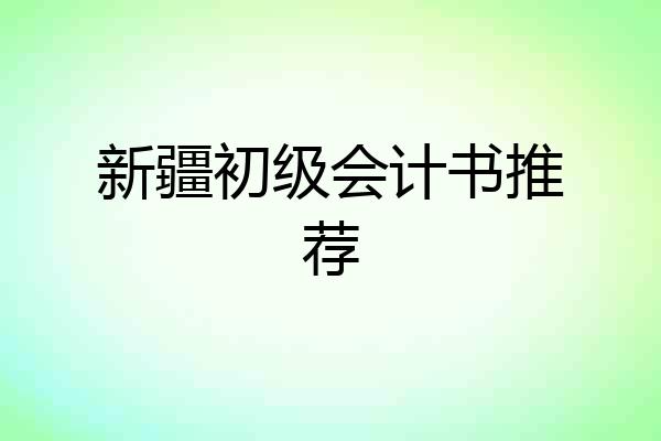 新疆初级会计书推荐