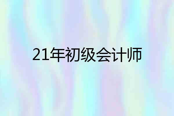 21年初级会计师