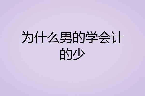 为什么男的学会计的少