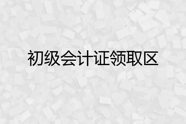 初级会计证领取区