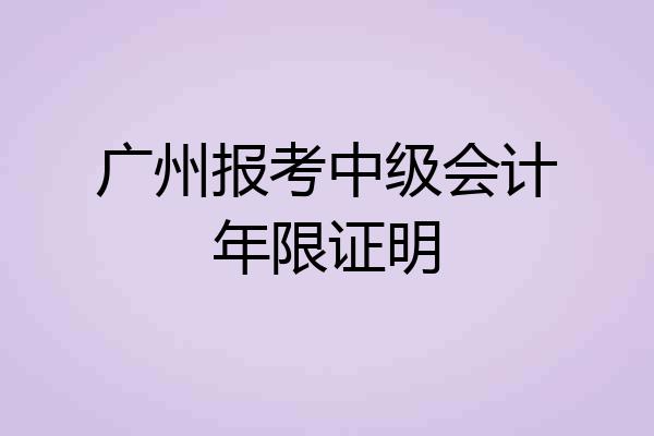 广州报考中级会计年限证明