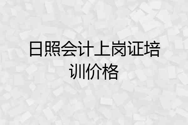 日照会计上岗证培训价格