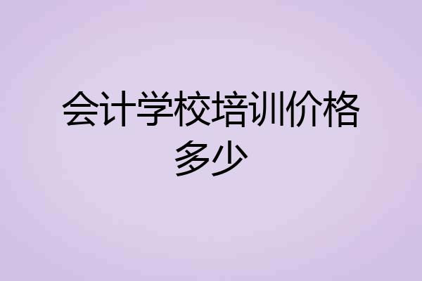 会计学校培训价格多少