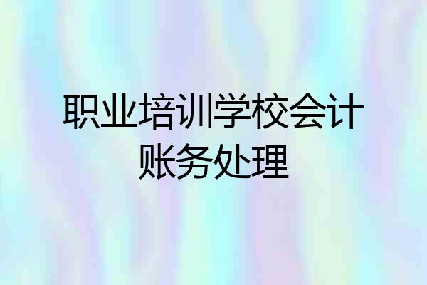 职业培训学校会计账务处理