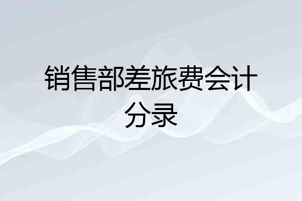 销售部差旅费会计分录