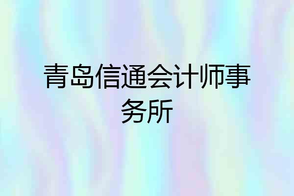 青岛信通会计师事务所