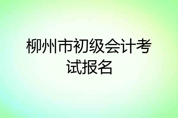 柳州市初级会计考试报名