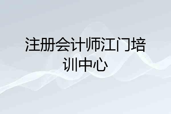 注册会计师江门培训中心
