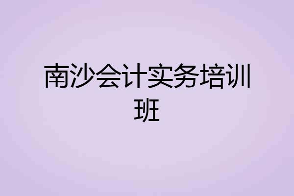 南沙会计实务培训班