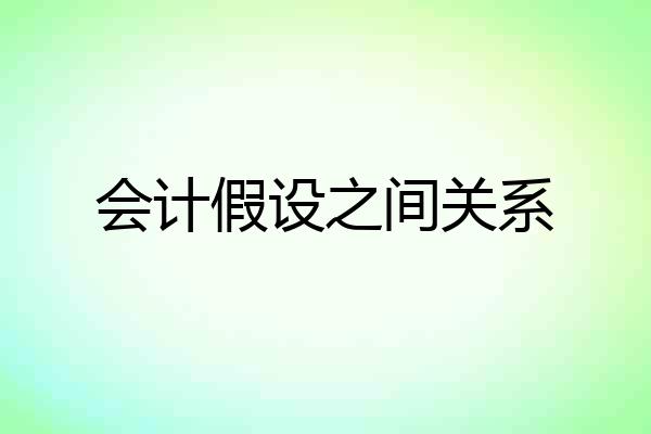 会计假设之间关系