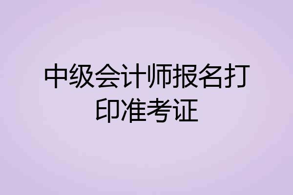中级会计师报名打印准考证