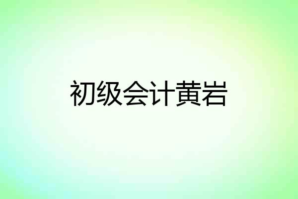 初级会计黄岩