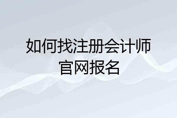 如何找注册会计师官网报名