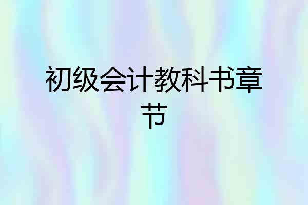 初级会计教科书章节