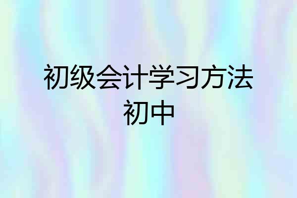 初级会计学习方法初中