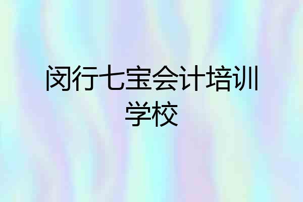 闵行七宝会计培训学校