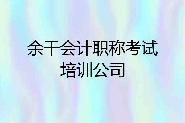 余干会计职称考试培训公司