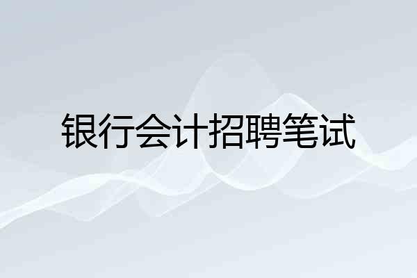 银行会计招聘笔试