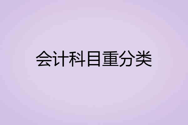 会计科目重分类