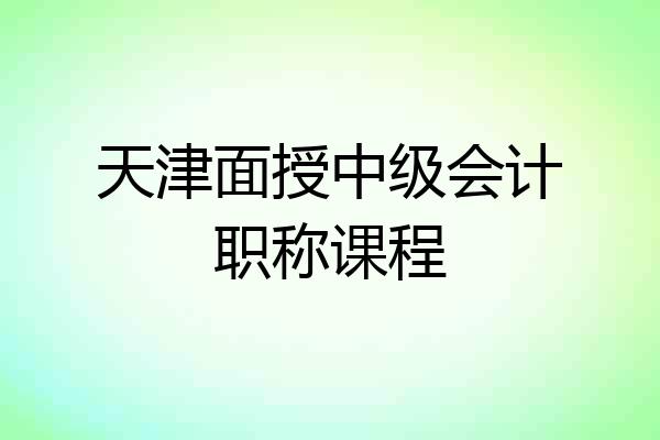天津面授中级会计职称课程