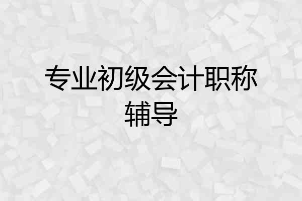 专业初级会计职称辅导