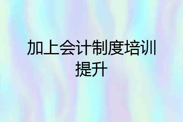 加上会计制度培训提升